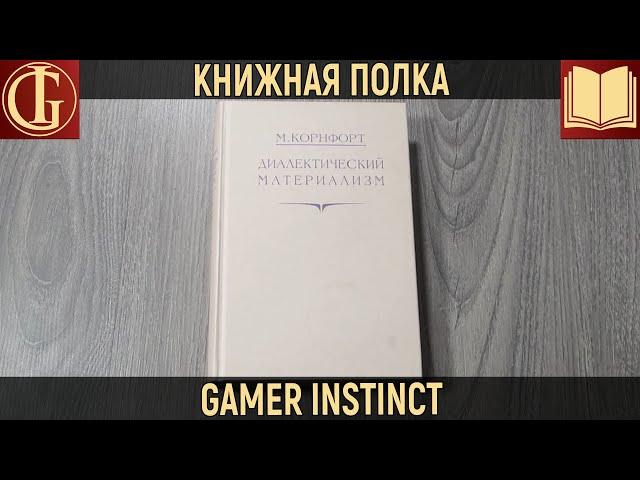 КНИЖНАЯ ПОЛКА - ДИАЛЕКТИЧЕСКИЙ МАТЕРИАЛИЗМ