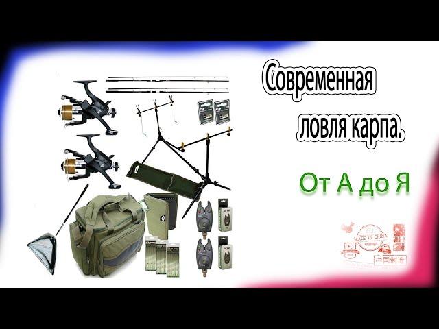 Современная ловля карпа для начинающих от А до Я. Честный обзор оборудования  Часть 1