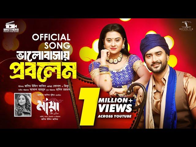 ভালবাসায় প্রবলেম | মায়া -The Love | Bubly | Roshan | Konal | Ziko | Movie Song -2024 | EID AL- FITR