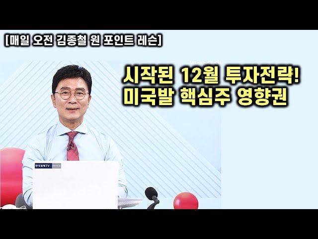 [김종철 원포인트레슨] 시작된 12월! 위로는 아직 매물! 하단은 봐야 하는 이유? 오늘 강세주들의 특징 비트코인 양자컴 드론 등 미국발 관련주!