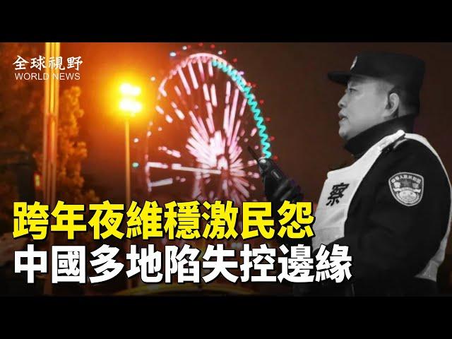 跨年夜警力維穩難掩民怨，中國多地抗議潮湧，杭州司機怒砸警車，危機正在廣東醖釀【全球視野】