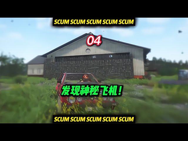 SCUM荒野求生-04 發現神秘飛機！ #C維游戲解說 #搞笑 #游戲 #official server #官方服務器