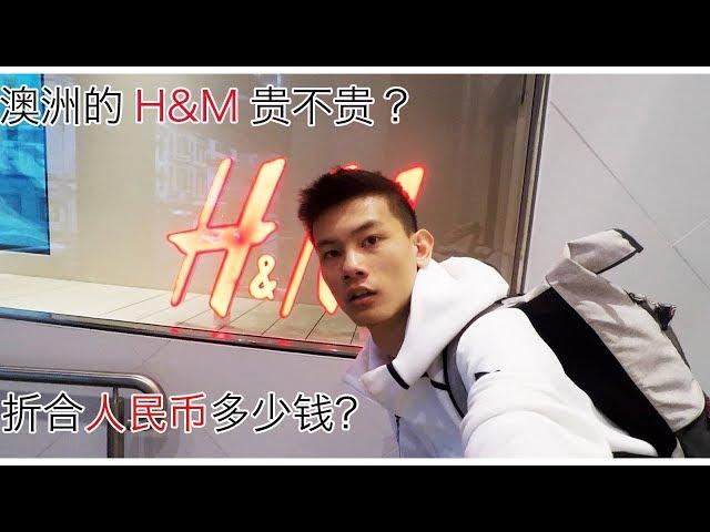 悉尼的H&M便宜吗？和庄子去逛逛【庄子HD】【BruceHDTV】