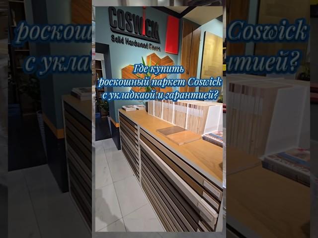 Где купить роскошный паркет с укладкой и гарантией #Coswick #паркет #роскошь #уют #дизайн #интерьер