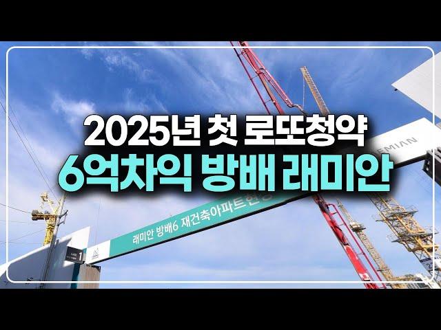 래미안 원페를라 시세차익 6억 로또청약, 서울 방배6구역 아파트 분양가와 청약일정