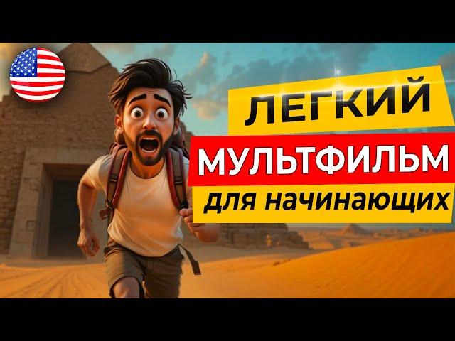 ПОЙМЁШЬ ВСЁ! ЛЕГКИЙ АНГЛИЙСКИЙ на слух через захватывающий мультик о пирамиде