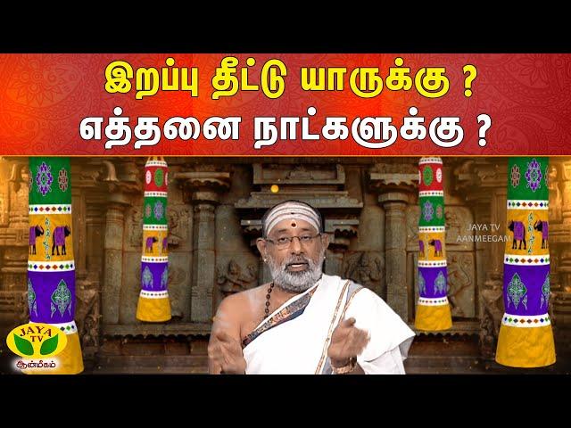 ARTHAMULLA AANMEEGAM | இறப்பு தீட்டு யாருக்கு ? எத்தனை நாட்களுக்கு ? | Aanmeegam