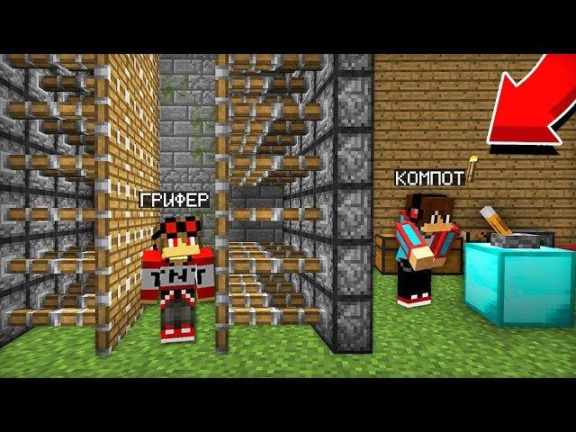 ЭТО САМАЯ ЛУЧШАЯ ЛОВУШКА ОТ ГРИФЕРОВ В МАЙНКРАФТ | Компот Minecraft