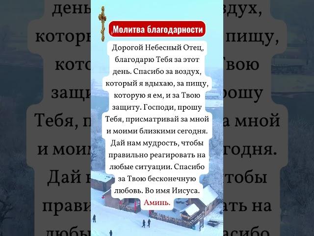 Молитва благодарности