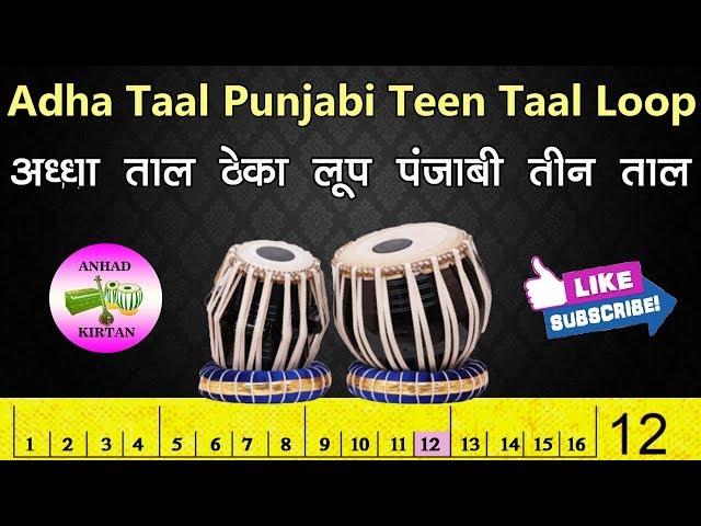 Adha Taal | Punjabi Teen Taal Loop | अध्धा ताल ठेका लूप । पंजाबी तीन ताल