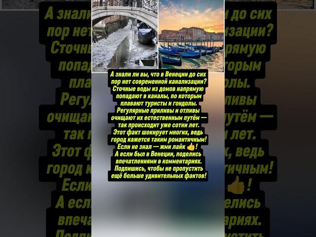 Венеция скрывает странную тайну! Интересные факты, о котором молчат. #история #факты #тренды
