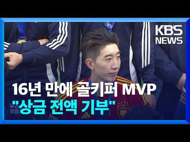 16년 만에 탄생한 골키퍼 MVP! 조현우 “또 나오길” / KBS  2024.11.30.