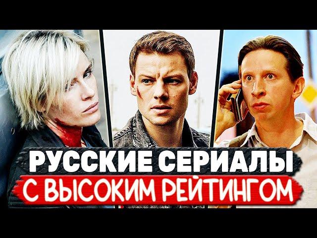 ТОП 5 Российских сериалов С ВЫСОКИМ РЕЙТИНГОМ (сериалы с рейтингом выше 8)