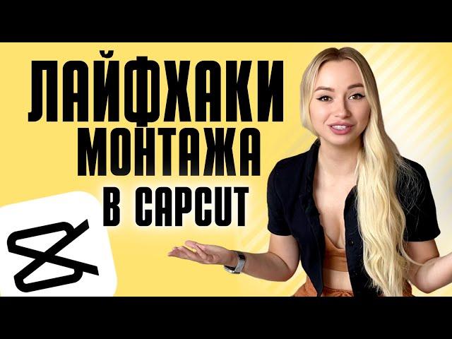 МОНТАЖ ВИДЕО НА ТЕЛЕФОНЕ | CapCut | Тренды в монтаже видео