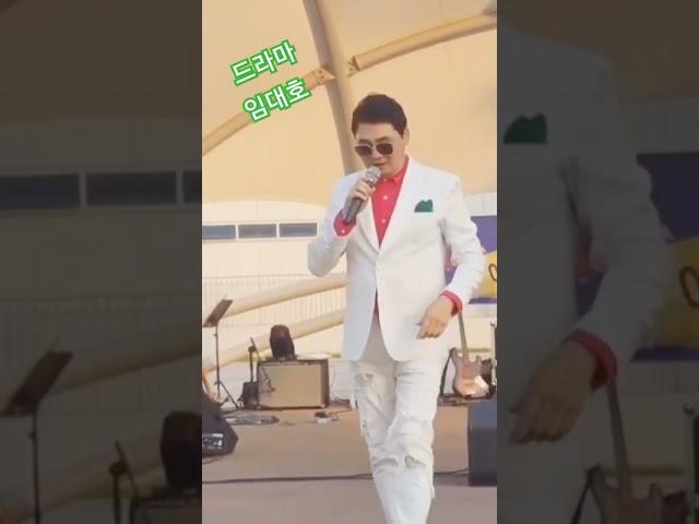 #드라마#가수임대호#임대호 #조윤섭작사#조윤섭작곡 #에스제이#음악인들#상생콘서트#돔엔터테인먼트#행복한동행 #Shorts
