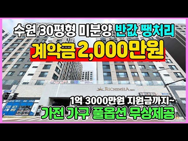 8억대가 4억대로 반값 땡처리 수원 신축 30평형 미분양 즉시입주 가전가구 풀옵션 무상제공 계약금 2,000만원 수원 금호 리첸시아 퍼스티지