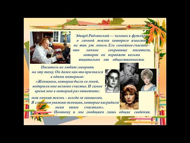 Эдвард Станиславович  Радзинский