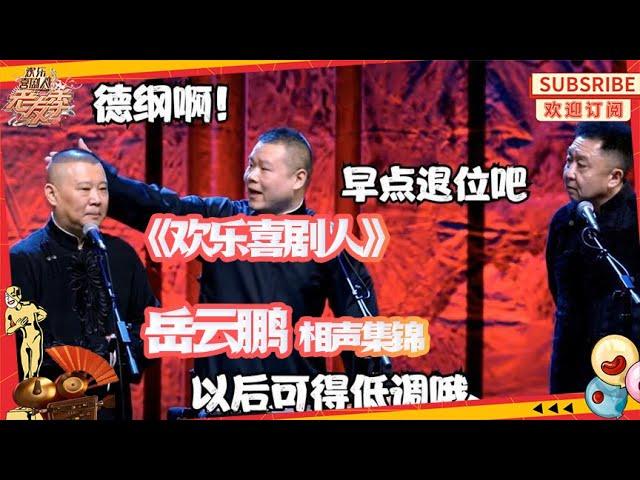 【相声精编】岳云鹏 #欢乐喜剧人 #相声 名场面集锦，给你一整天的欢乐！【SMG上海东方卫视欢乐频道】 #沈腾 #贾玲 #德云社