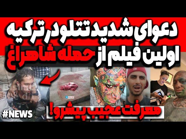 د.عوای شدید تتلو در ترکیه سر دوست دخترشاولین فیلم از د.ستگیری و حمله شاهراغ امروز! معرفت عجیب پیشرو