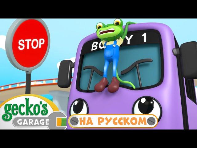 Автобус, Остановись! | 1.5 часа｜Гараж Геккона — Мультики про машинки