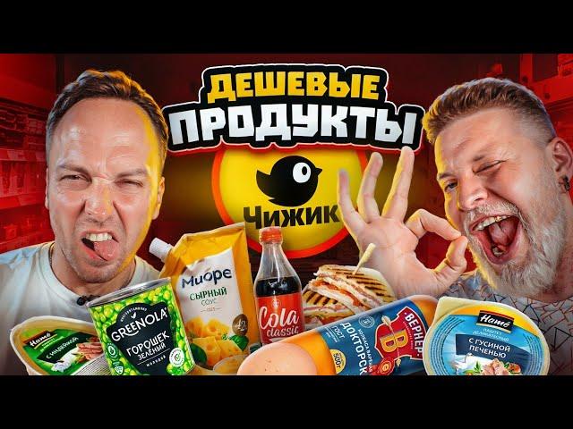 САМАЯ дешевая ЕДА! ПРОБУЕМ дешевые продукты из МАГАЗИНА ЧИЖИК челлендж