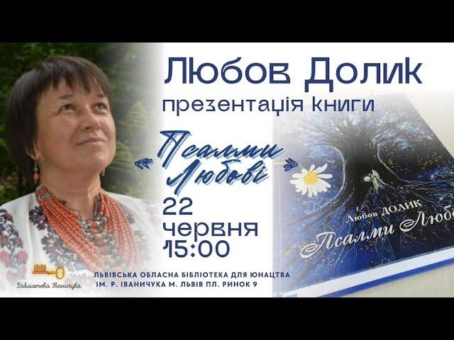 Презентація книги Любові Долик ''Псалми любові'' 22.06.25
