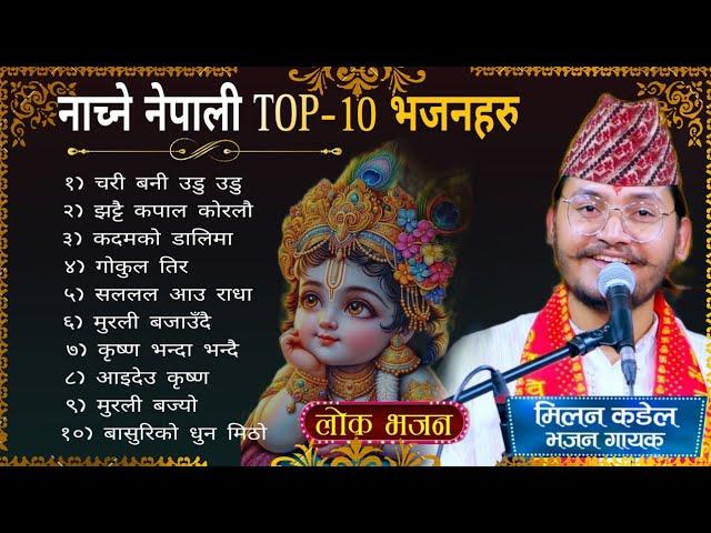 Superhit Top 10 dancing bhajan collection 2024 || Nepali bhajan jukebox || Milan kadel