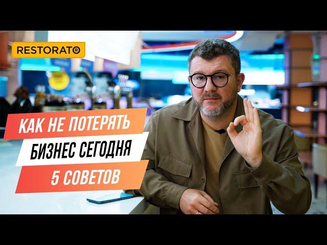 Как не потерять бизнес сегодня: 5 главных советов рестораторам