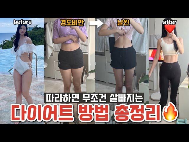 다이어트가 제일 쉬웠어요굶지않고 2달만에 경도비만에서️날씬으로‼️무조건 살빠지는 다이어트 방법 총.정.리/다이어트 식단부터 간식,꿀템까지/로맨틱민서