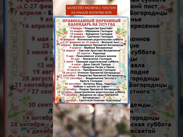 ЭТО ДОЛЖЕН ЗНАТЬ КАЖДЫЙ ПРАВОСЛАВНЫЙ! Церковные праздники 2023. православные молитвы