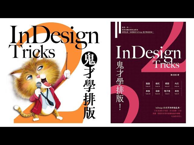 《InDesign Tricks 2：鬼才學排版》新書首曝內容