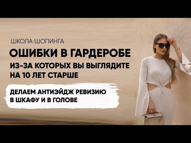 ОШИБКИ В ГАРДЕРОБЕ, ИЗ-ЗА КОТОРЫХ ТЫ ВЫГЛЯДИШЬ СТАРШЕ: АНТИЭЙДЖ РЕВИЗИЯ В ШКАФУ И В ГОЛОВЕ