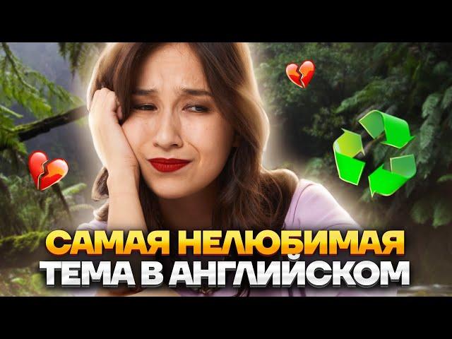 Лексика «Экология и окружающая среда» за 10 минут | Английский язык ОГЭ | Умскул