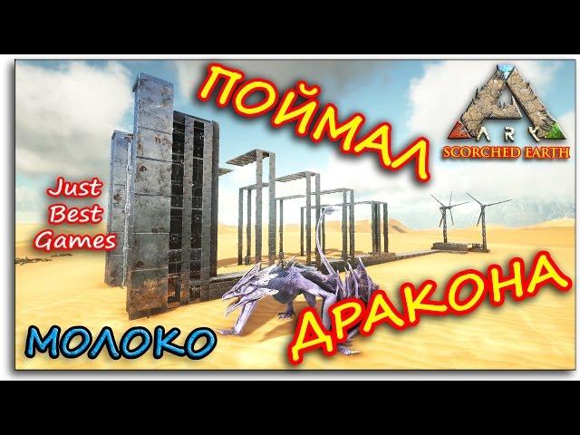 Ark Scorched Earth - КАК ПОЙМАТЬ ДРАКОНА - МОЛОКО ВИВЕРНЫ - Ark Survival Evolved