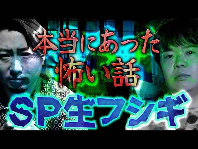 【SP生フシギ】夜馬裕と猛々の本当にあった怖い話、今夜は何連発!?【ナナフシギ】【怖い話】