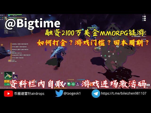 Bigtime融资2100万美金MMORPG链游｜如何打金？游戏门槛？回本周期？｜资料栏赠游戏激活码#链游打金 #链游打金 #链游 #gamefi #零撸 #免费打金