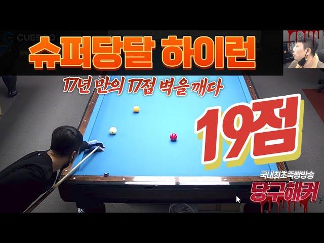 슈퍼당달 17년 만의 하이런