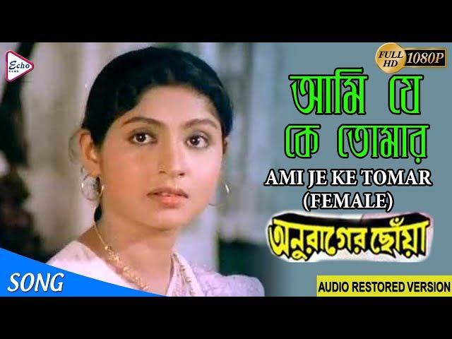 AMI JE KE TOMAR | আমি যে কে তোমার | ANURAGER CHHOA | Lata Mangeshkar | ECHO FILMS