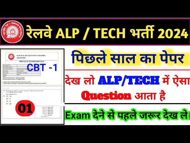 RRB ALP/TECHNICIAN Previous Year Questions Paper || Railway ALP CBT-1 Previous Year Questions Paper