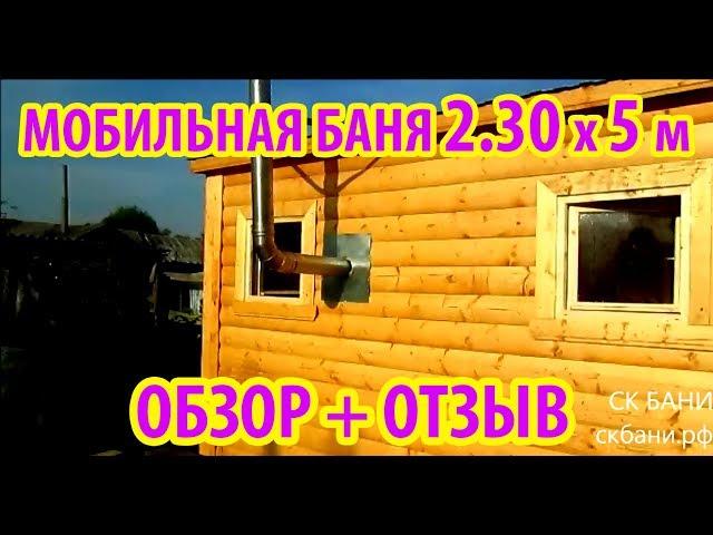 Мобильная баня из бруса 2.30 х 5м ( обзор + небольшой отзыв клиента)
