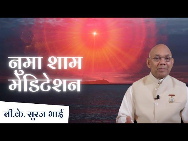 नुमा शाम योग |  शक्तिशाली अवस्था बनाने के लिए Meditation Commentary | Bk Suraj Bhai | Brahma Kumaris