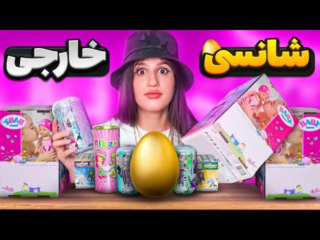 آنباکسینگ تخم مرغ شانسی های خارجی دیجی کالا  DIGIKALA UNBOXING