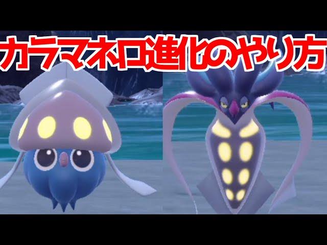 【ポケモンSV 藍の円盤】マーイーカ カラマネロ 出現場所 入手方法 進化方法  攻略【ポケモン スカーレット・バイオレット 】