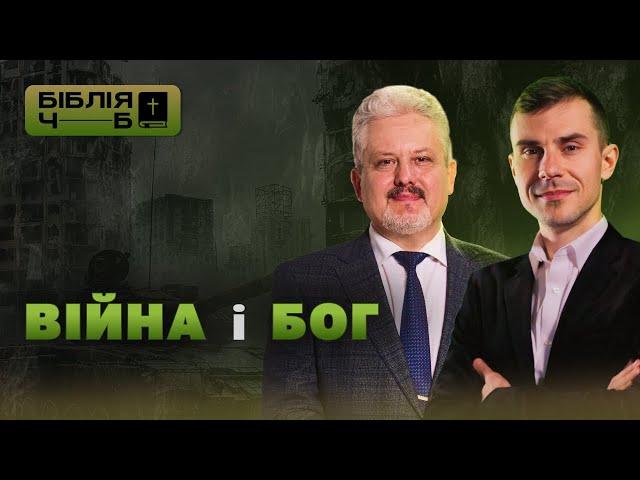 Війна і Бог I Біблія чорним по білому | 22