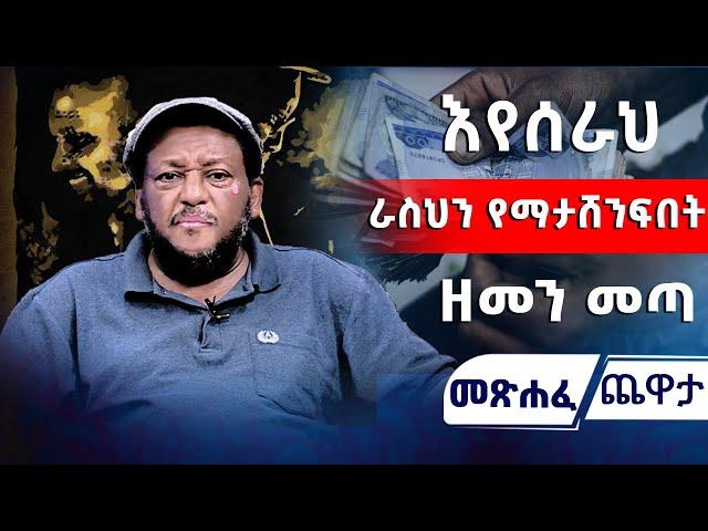 እየሰራህ ራስህን የማታሸንፍበት ዘመን መጣ   #asham_tv | #አሻም_ቲቪ