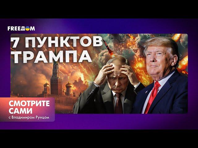 ПЕРЕГОВОРЫ Украины и РОССИИ уже близко? ️ Трамп ВЫДАЛ мирный ПЛАН для УКРАИНЫ | Смотрите сами