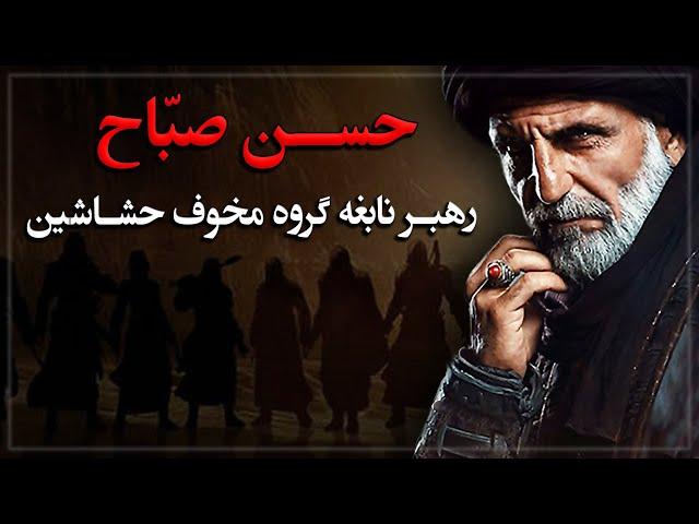 نابغه ایی که کابوس عباسیان و سلجوقیان شد ، حسن صباح