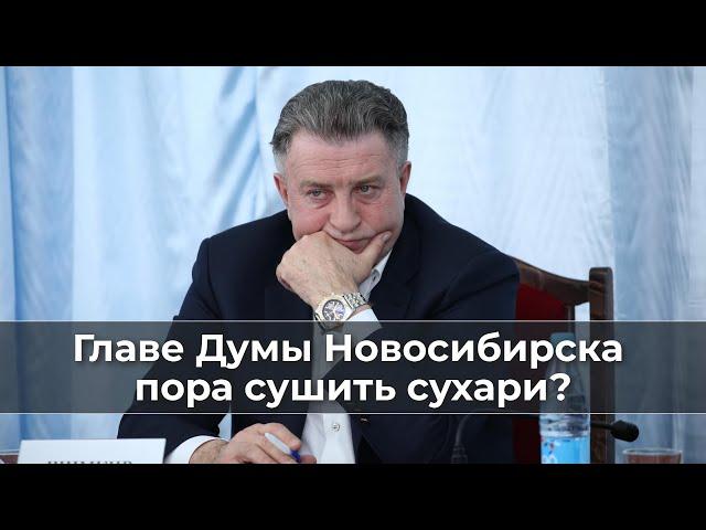 Главе Думы Новосибирска пора сушить сухари?