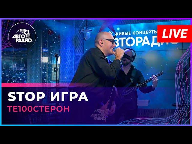 Те100стерон - Stop Игра (LIVE @ Авторадио)