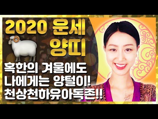 양띠 2020 신년운세  직업운 금전운 애정운 이동운 건강운 행운팁 수호신 + 수호부적